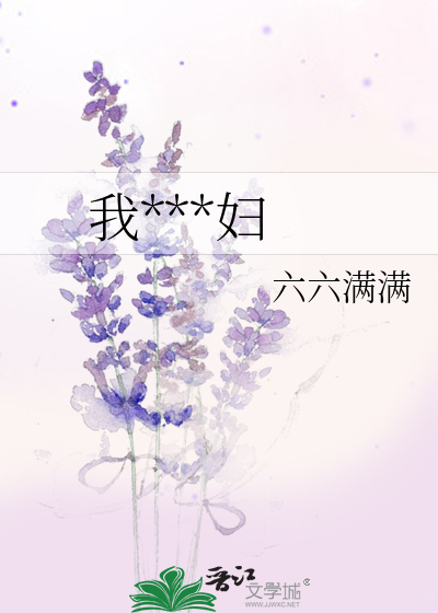 我***妇