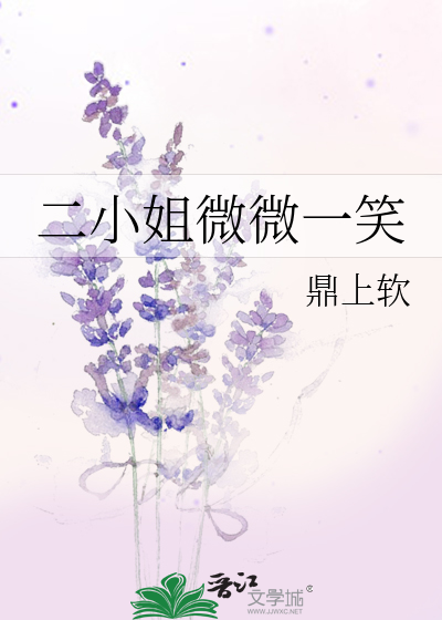 二小姐微微一笑