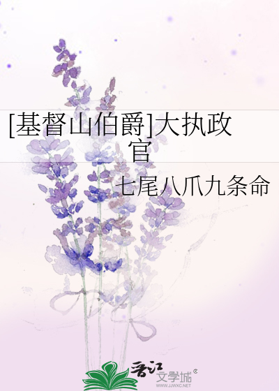 [基督山伯爵]大执政官