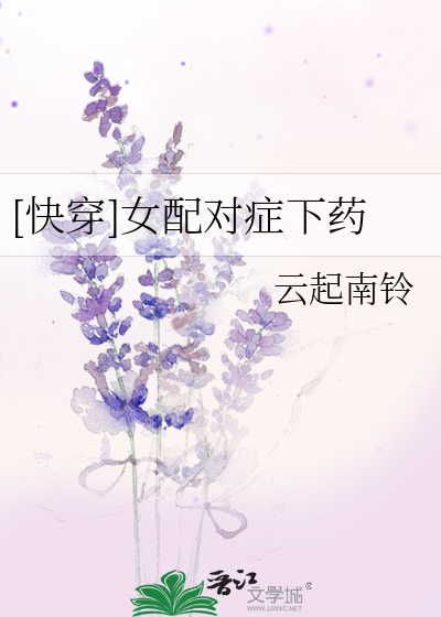 [快穿]女配对症下药