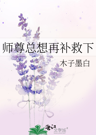 师尊总想再补救下