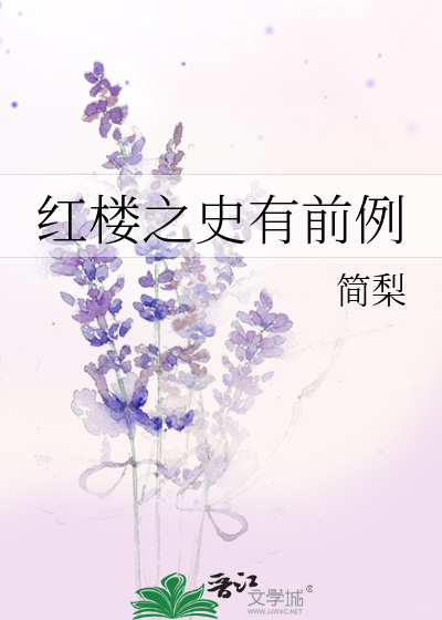 红楼之史有前例
