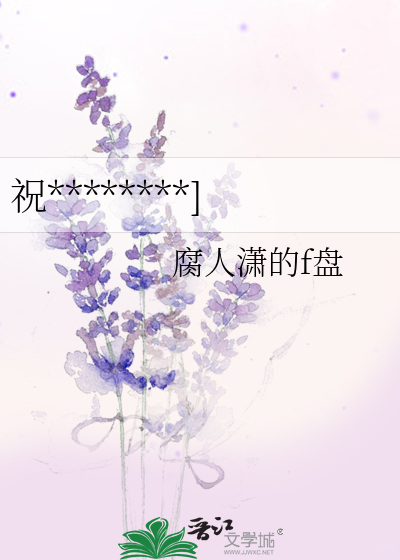 祝********]