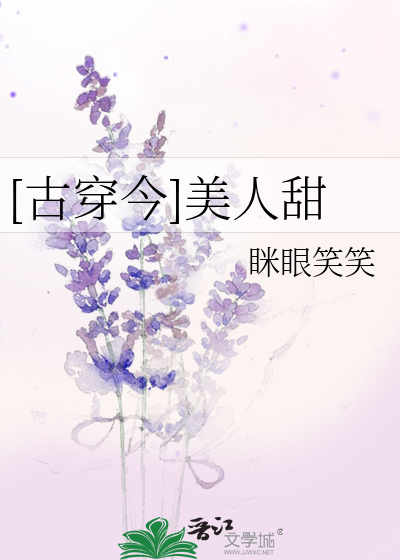 [古穿今]美人甜