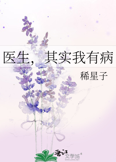 医生，其实我有病
