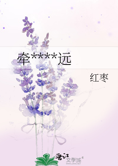 牵****远