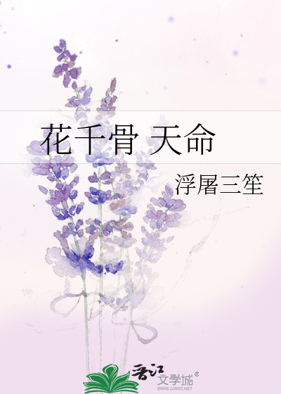 花千骨天命》浮屠三笙_晋江文学城_【衍生小说|纯爱小说】