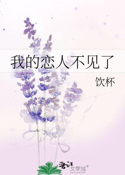 我的恋人不见了
