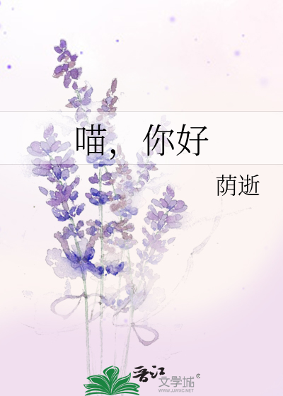 喵，你好