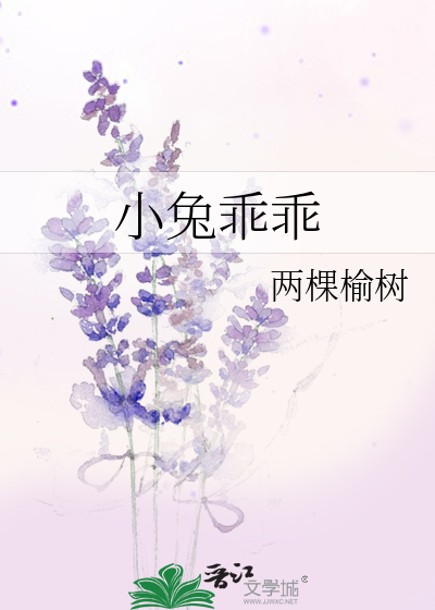小兔乖乖