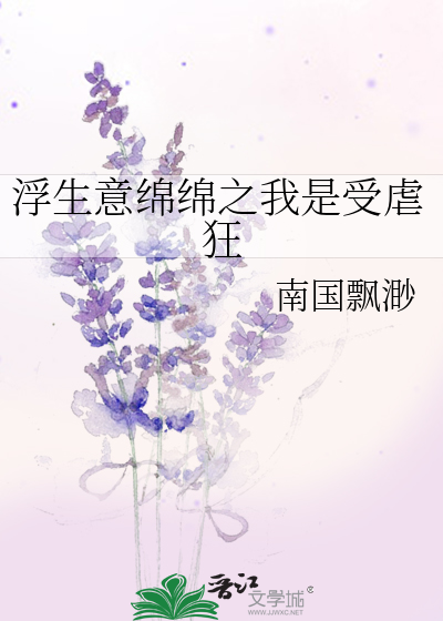 浮生意绵绵之我是受虐狂
