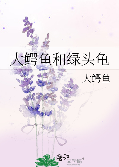 大鳄鱼和绿头龟