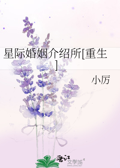 星际婚姻介绍所[重生]