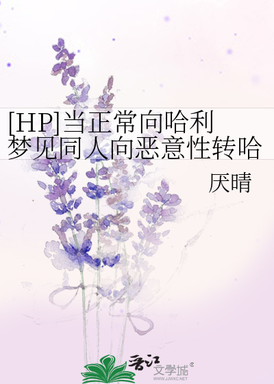 [HP]当正常向哈利梦见同人向恶意性转哈利