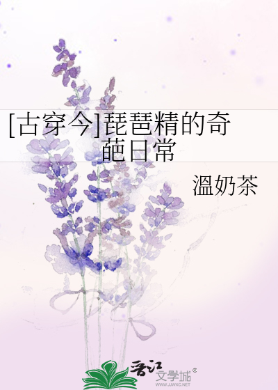 [古穿今]琵琶精的奇葩日常