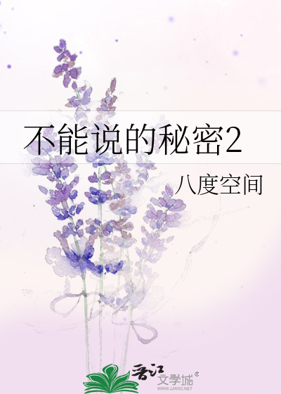 不能说的秘密2》八*******间_晋江文学城_【原创小说|言情小说】