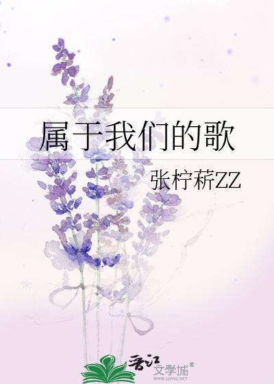 属于我们的歌