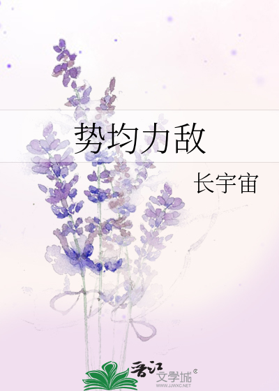 势均力敌