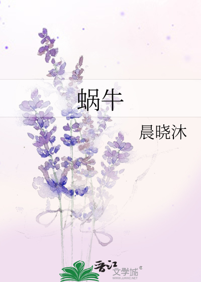 蜗牛