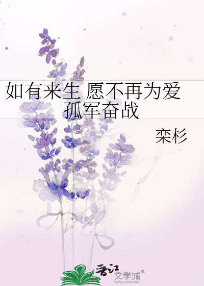 如有来生 愿不再为爱孤军奋战
