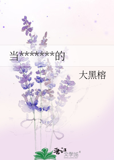 当*******的