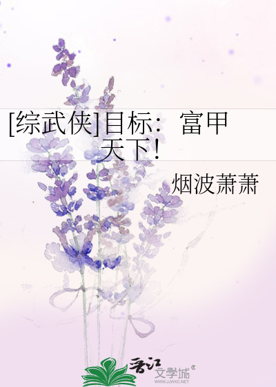 [综武侠]目标：富甲天下！