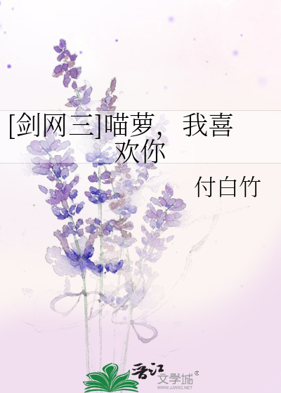 [剑网三]喵萝，我喜欢你