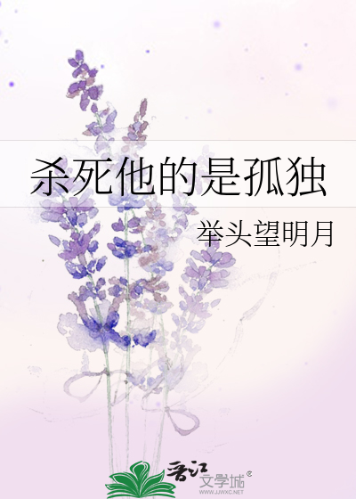 杀死他的是孤独