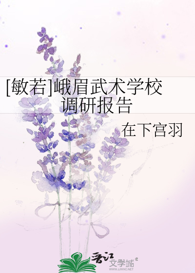 [敏若]峨眉武术学校调研报告