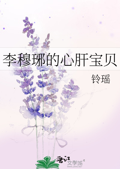 李穆琊的心肝宝贝