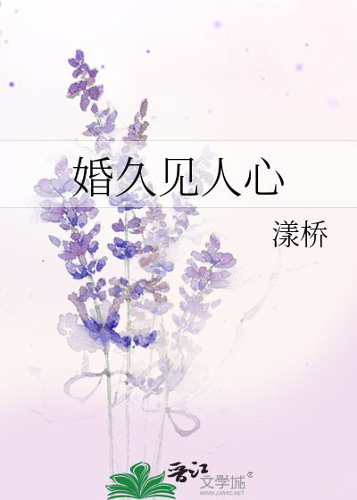 婚久见人心
