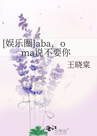 [娱乐圈]aba，oma说不要你