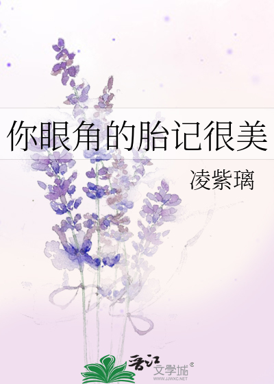 你眼角的胎记很美