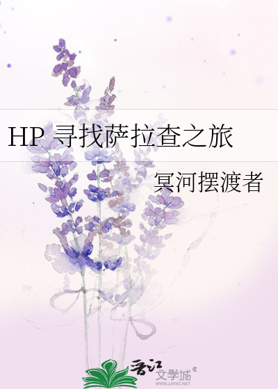 HP 寻找萨拉查之旅