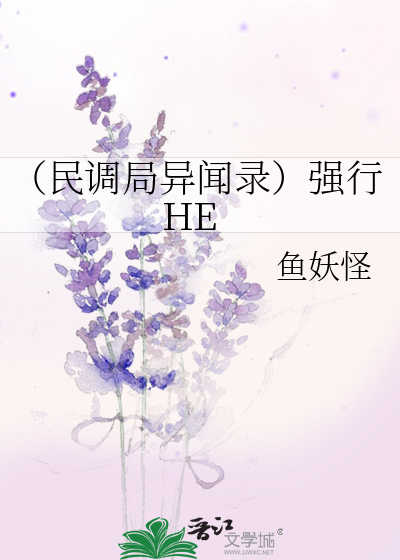 （民调局异闻录）强行HE