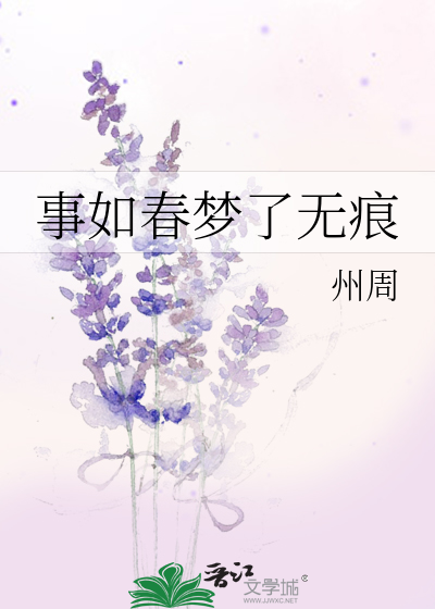 事如春梦了无痕
