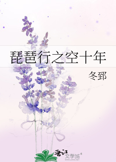 琵琶行之空十年