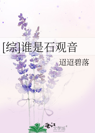 [综]谁是石观音