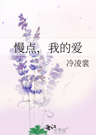 慢点，我的爱