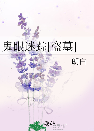 鬼眼迷踪[盗墓]