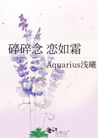 碎碎念 恋如霜