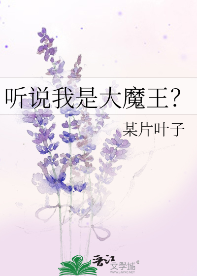 听说我是大魔王？