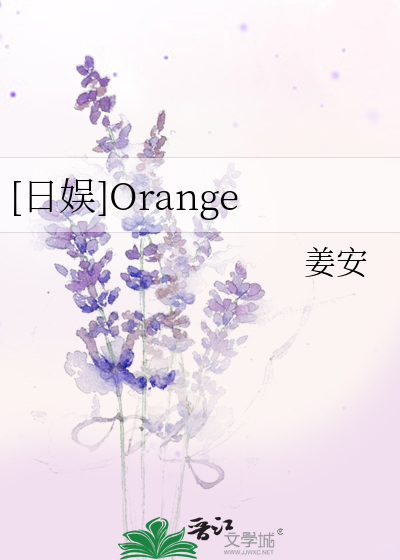 [日娱]Orange