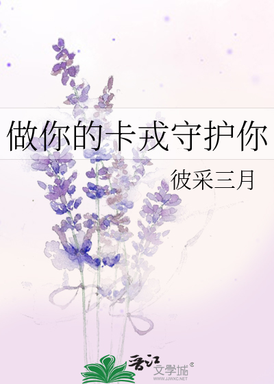 做你的卡戎守护你