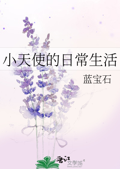 小天使的日常生活