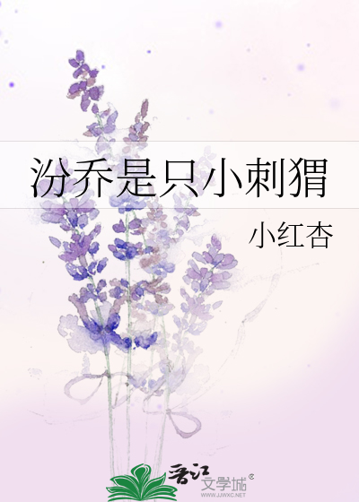 汾乔是只小刺猬