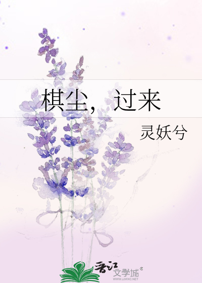 棋尘，过来