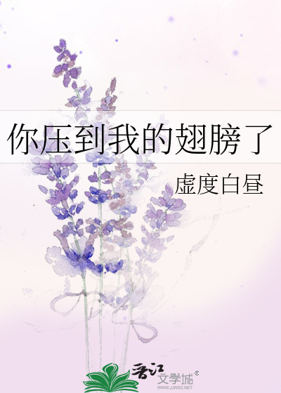 你压到我的翅膀了