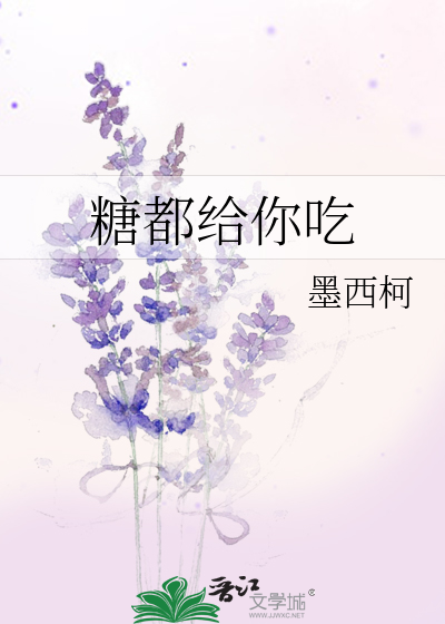 糖都给你吃