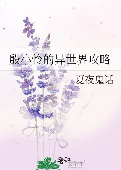 殷小怜的异世界攻略